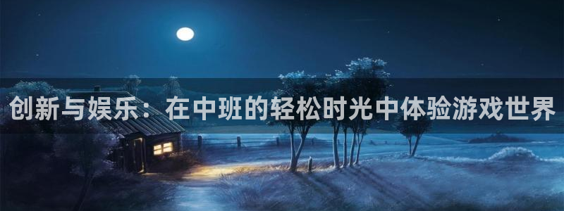 优贝娱乐：创新与娱乐：在中班的轻松时光中体验游戏世界