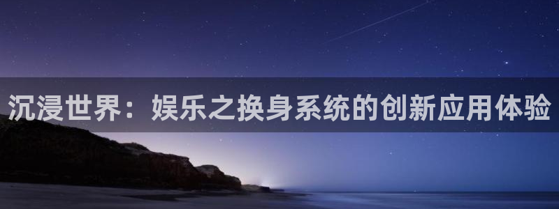 优贝娱乐：沉浸世界：娱乐之换身系统的创新应用体验