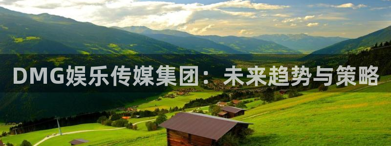 优贝娱乐：DMG娱乐传媒集团：未来趋势与策略