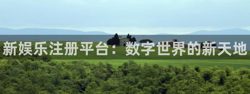 优贝娱乐：新娱乐注册平台：数字世界的新天地