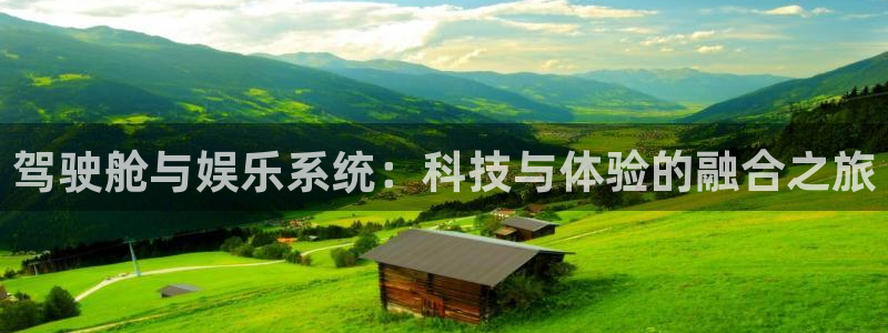 优贝娱乐：驾驶舱与娱乐系统：科技与体验的融合之旅