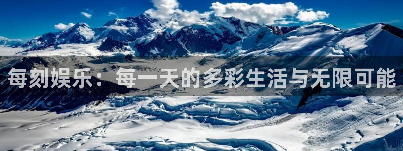 优贝娱乐：每刻娱乐：每一天的多彩生活与无限可能