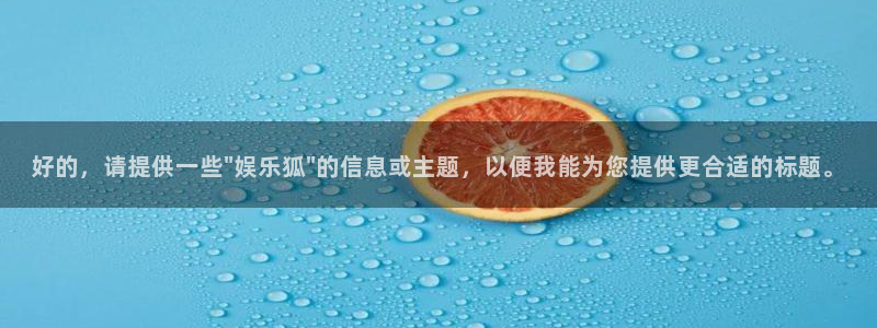 优贝娱乐：好的，请提供一些\