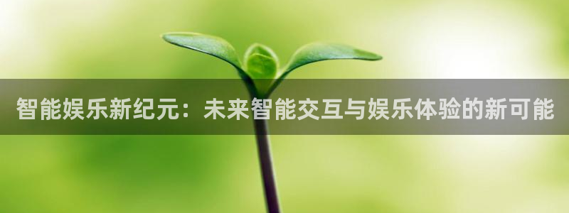 优贝娱乐：智能娱乐新纪元：未来智能交互与娱乐体验的新可能