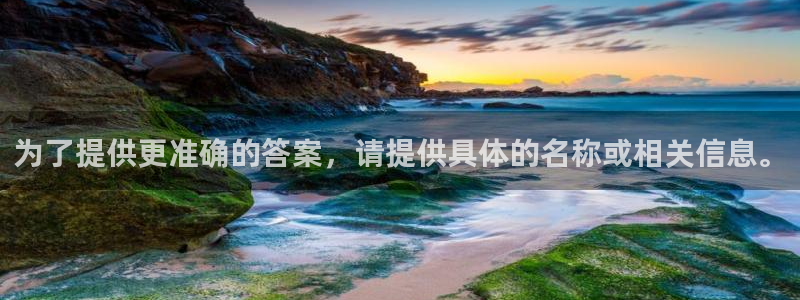 优贝娱乐：为了提供更准确的答案，请提供具体的名称或相关信息。